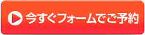 今すぐフォームでご予約