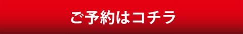 ご予約はこちら