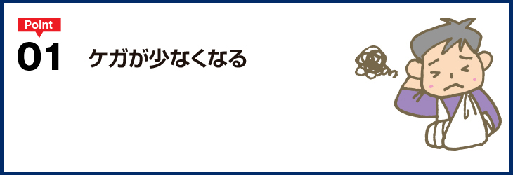 ケガが少なくなる