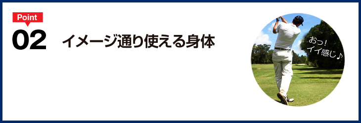 イメージ通り使える身体